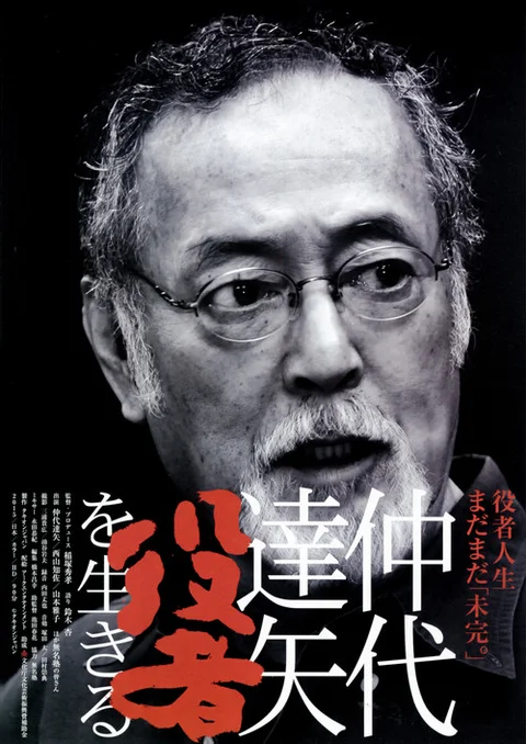 Nakadai Tatsuya: to Live for Acting
