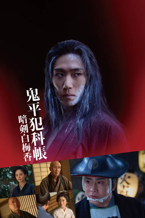 Samurai Detective Onihei: White plum allure
