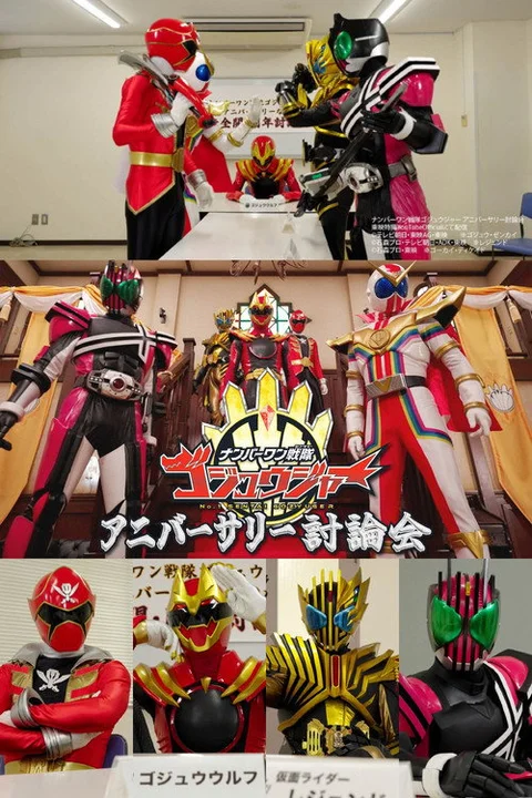 ナンバーワン戦隊ゴジュウジャー アニバーサリー討論会