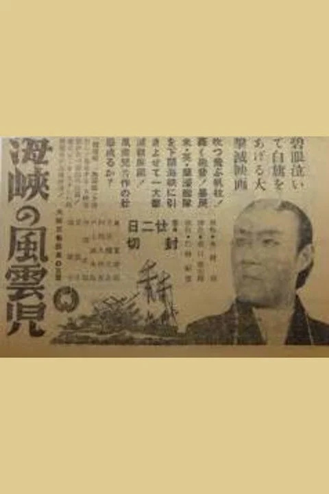 Kaikyō no fūunji