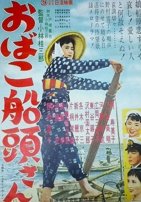 おばこ船頭さん