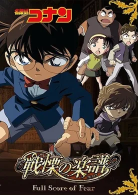 Detective Conan: Full Score of Fear