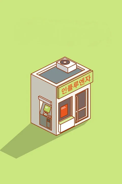 인플루엔자