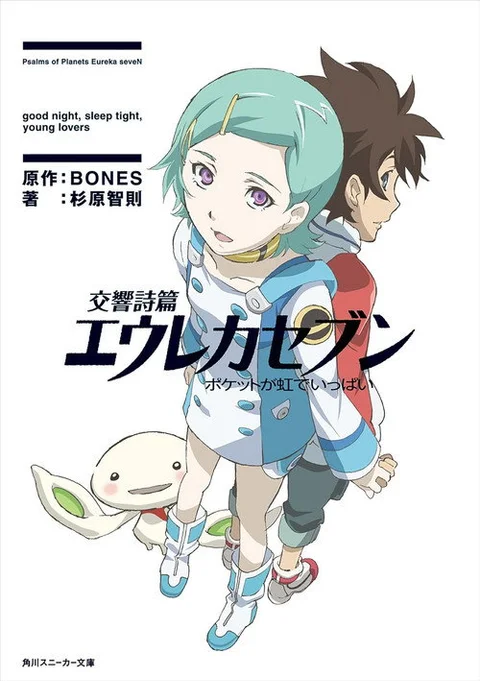 Eureka Seven - Il film