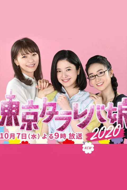 Tokyo Tarareba Girls 2020 Special