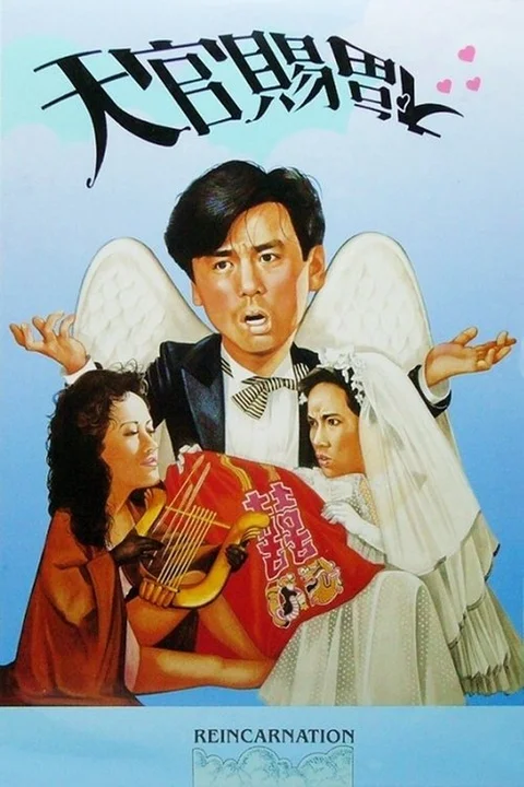 天官賜福