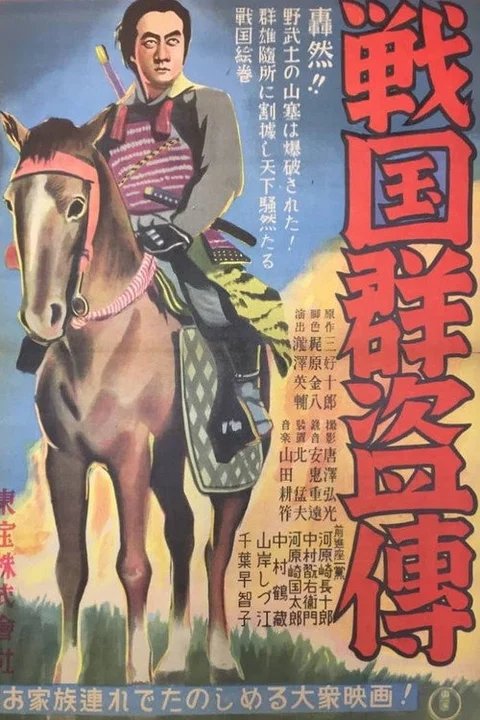戦国群盗傳 前篇 虎狼