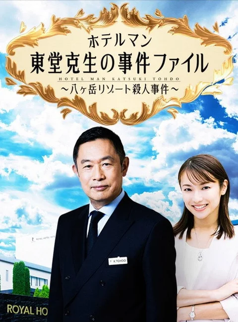 ホテルマン東堂克生の事件ファイル~八ヶ岳リゾート殺人事件~