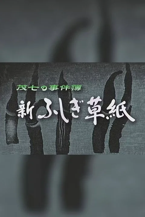 茂七の事件簿・新ふしぎ草紙