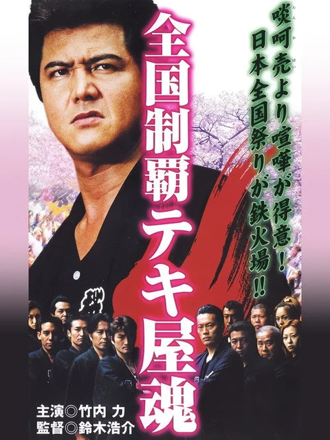 Nationwide Conquest: The Spirit of the Tekiya