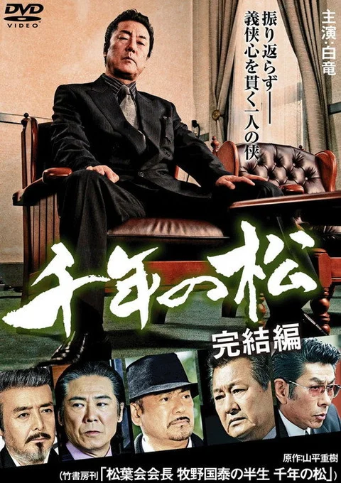 千年の松 完結編