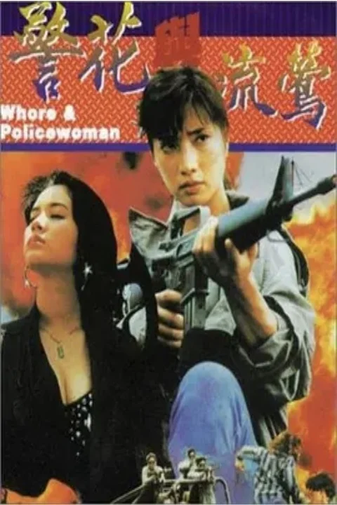 警花與流鶯