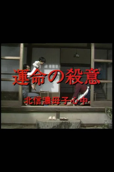 運命の殺意 北信濃母子心中
