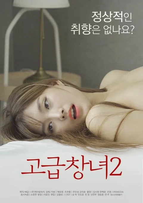 고급창녀 2
