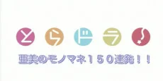 Toradora!: Ami no Monomane 150 Renpatsu!!