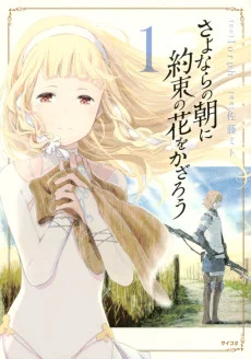 Sayonara no Asa ni Yakusoku no Hana wo Kazarou