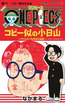 ONE PIECE: Koby ni no Kobiyama Urifutatsu Nagi no Oohihou