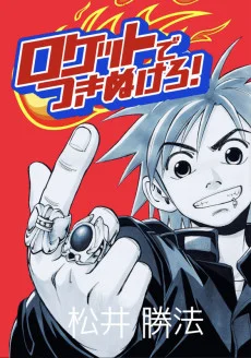 Rocket de Tsukinukero!