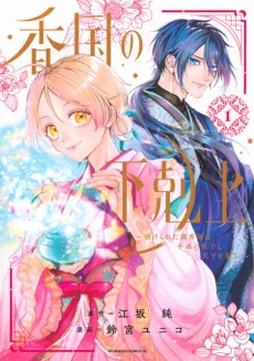 Koukoku no Gekokujou: Shiitage Rareta Choukoushi wa Fuguu no Ouji to Tenka wo Nerau