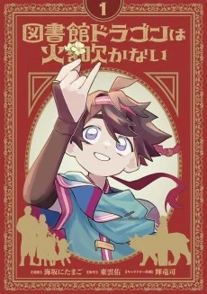 Toshokan Dragon wa Hi wo Fukanai