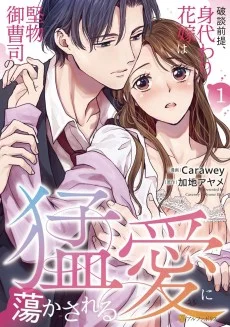 Hadan Zentei, Migawari Hanayome wa Katabutsu Onzoushi no Mouai ni Torokasareru