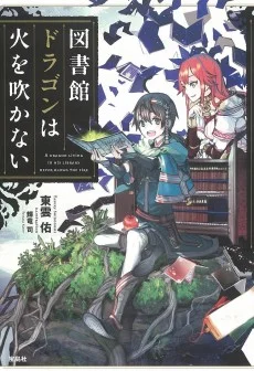 Toshokan Dragon wa Hi wo Fukanai