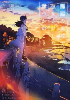 Umibe no Byouin de Kanojo to Hanashita Ikutsuka no Koto