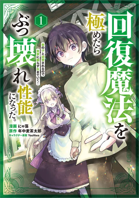 Kaifuku Mahou o Kiwametara Bukkoware Seinou ni Natta.: Mekake no Ko to Hakugai Sareru node Jikka ni Tayorasu Ikiteiku!