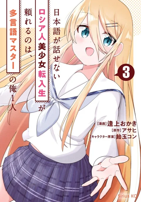 Nihongo ga Hanasenai Russia-jin Bishoujo Tennyuusei ga Tayoreru no wa, Tagengo Master no Ore Hitori