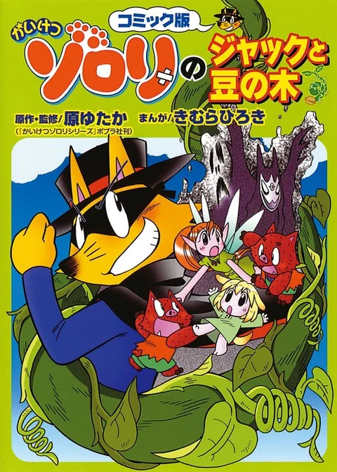 Incredible Zorori's Jack and the Beanstalk