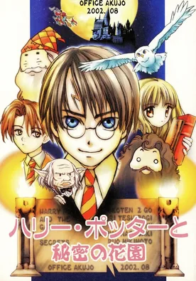Harry Potter - Harry Potter to Himitsu no Hanazono (Doujinshi)