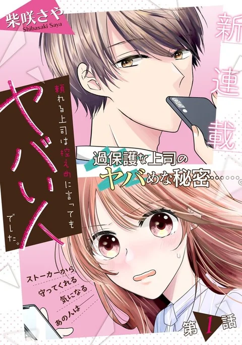 Tayoreru Joushi wa Hikaeme ni Itte mo Yabai Hito deshita.