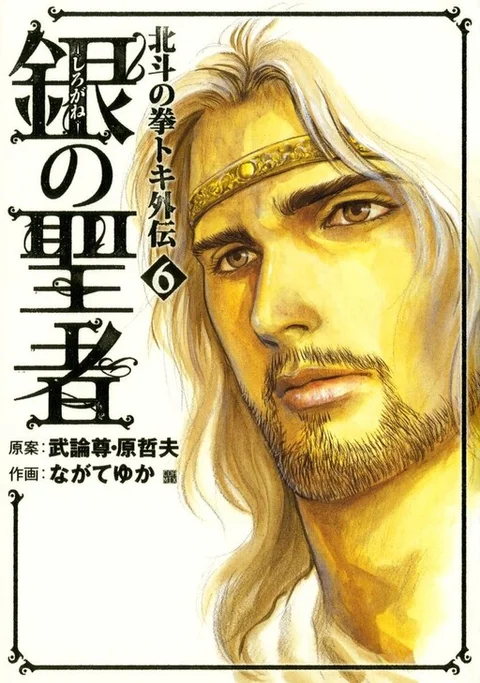 Silvery Savior - Fist of the North Star: Toki Gaiden