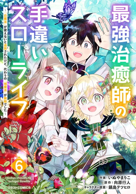 Saikyou Chiyushi no Techigai Slow Life ~"Shiro Mahou" ga Tsukaenai to Tsuihousareta kedo, Kawari no "Shiro Mahou" ga Muteki deshita~