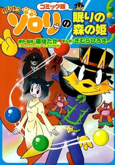 Incredible Zorori's Sleeping Princess