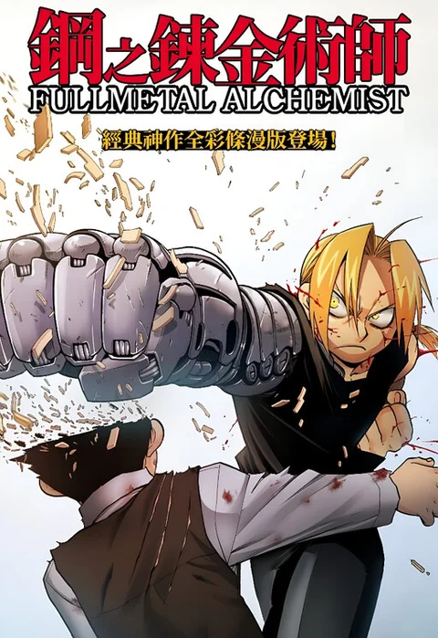 Fullmetal Alchemist